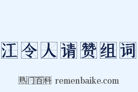 江令人请赞组词是什么意思的图片